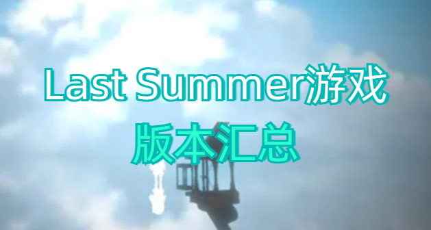 Last Summer游戏版本汇总