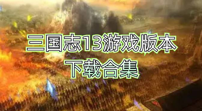 三国志13游戏版本下载合集