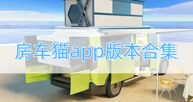 房车猫app版本合集