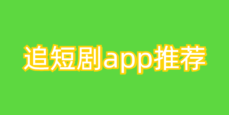 追短剧app推荐