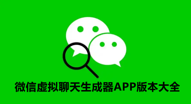 微信虚拟聊天生成器APP版本大全