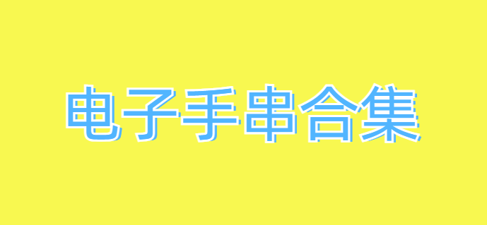 电子手串合集