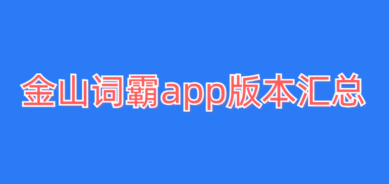 金山词霸app版本汇总