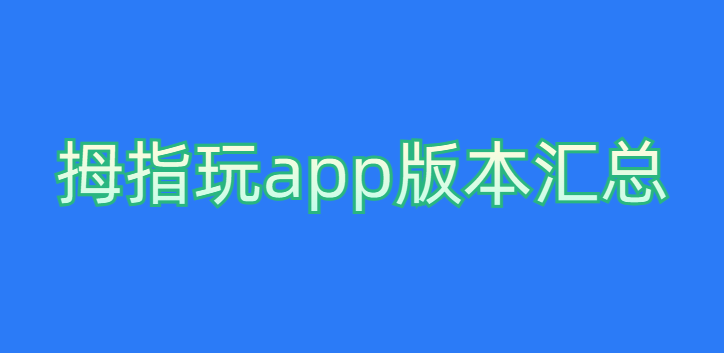 拇指玩app版本汇总