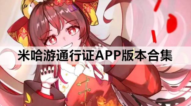 米哈游通行证APP版本合集