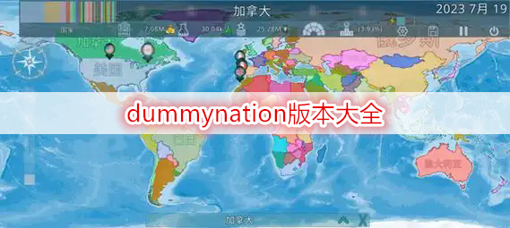 dummynation版本大全