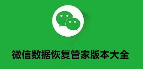 微信数据恢复管家版本大全