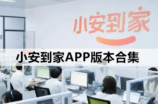 小安到家APP版本合集