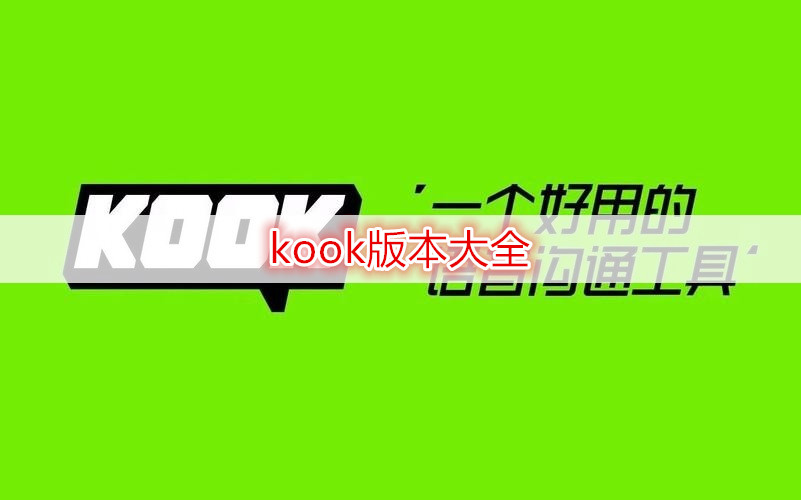 kook版本大全