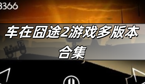 车在囧途2游戏多版本合集