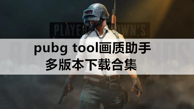 pubg tool画质助手多版本下载合集