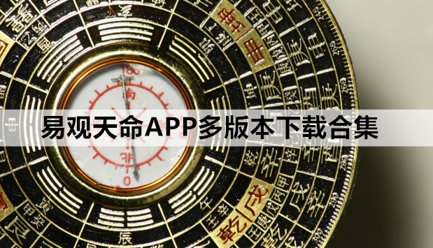 易观天命APP多版本下载合集