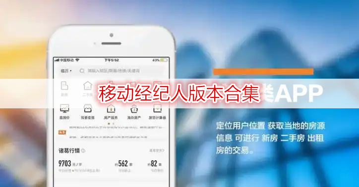 移动经纪人版本合集