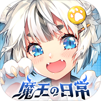 魔王的日常妃你莫属破解版