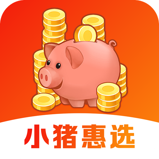 小猪惠选app免费版