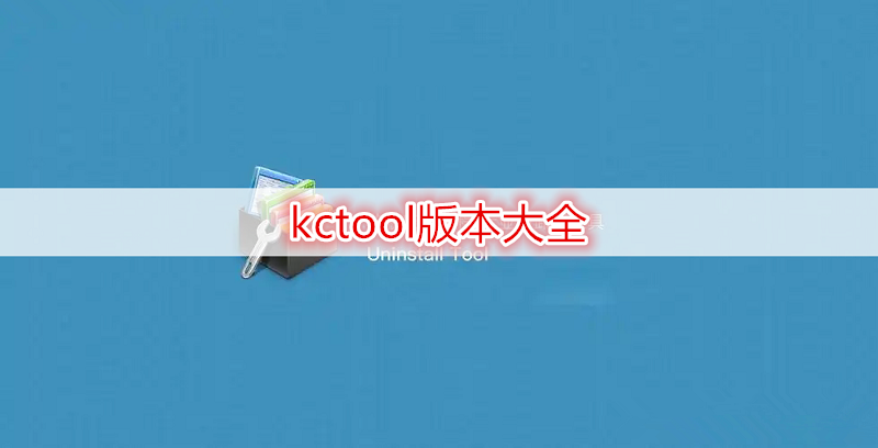 kctool版本大全