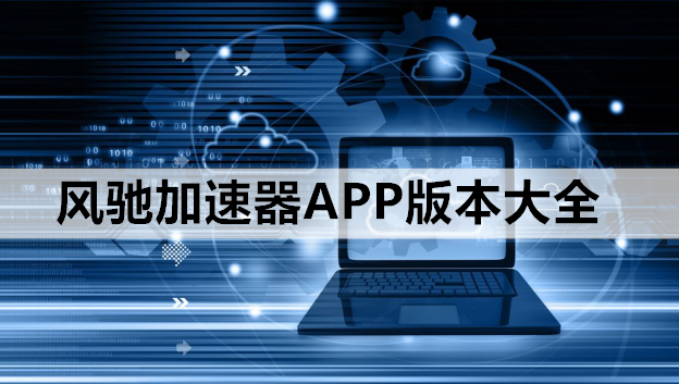 风驰加速器APP版本大全