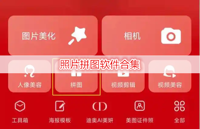 照片拼图软件合集
