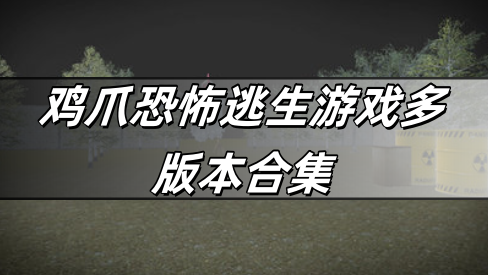 鸡爪恐怖逃生游戏多版本合集