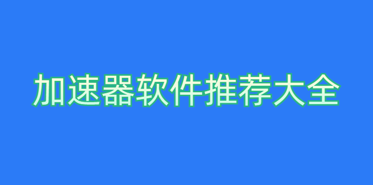 加速器软件推荐大全