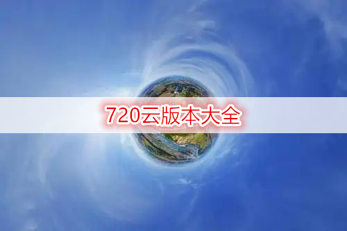 720云版本大全