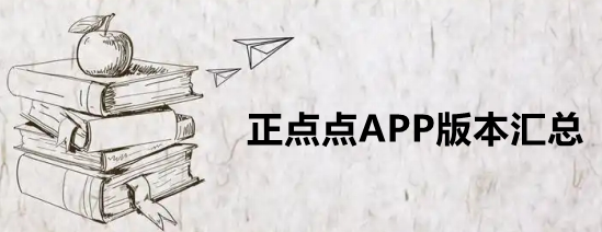 正点点APP版本汇总