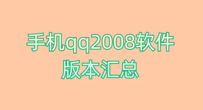 手机qq2008软件版本汇总