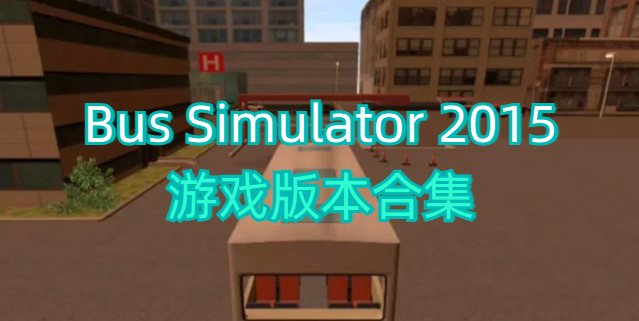 Bus Simulator 2015游戏版本合集