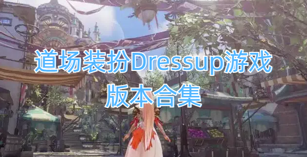 道场装扮Dressup游戏版本合集