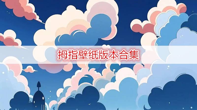 拇指壁纸版本合集