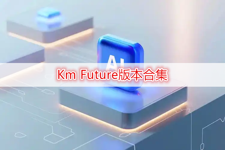 Km Future版本合集