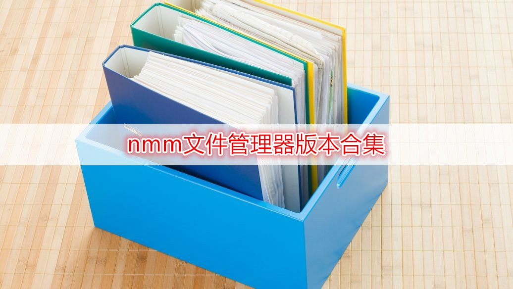 nmm文件管理器版本合集