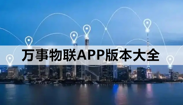 万事物联APP版本大全