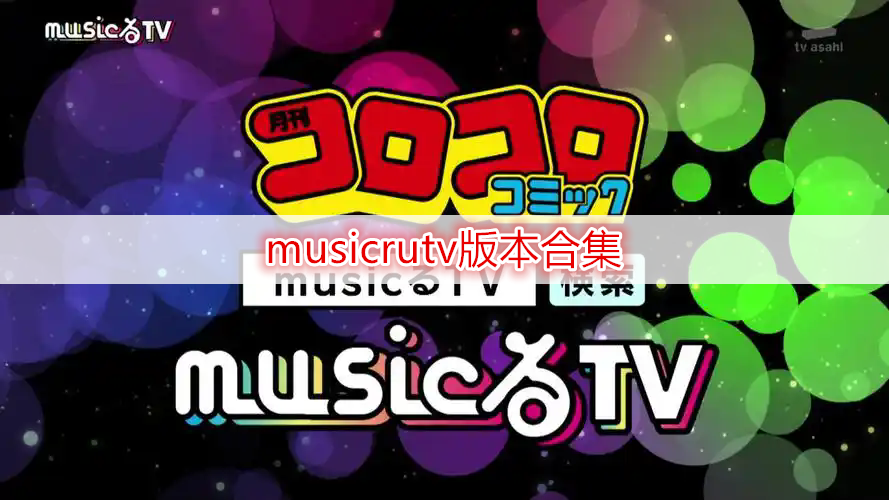 musicrutv版本合集