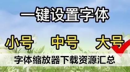 字体缩放器下载资源汇总