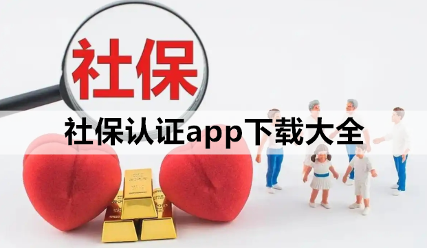 社保认证app下载大全