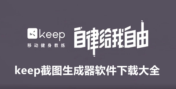 keep截图生成器软件下载大全