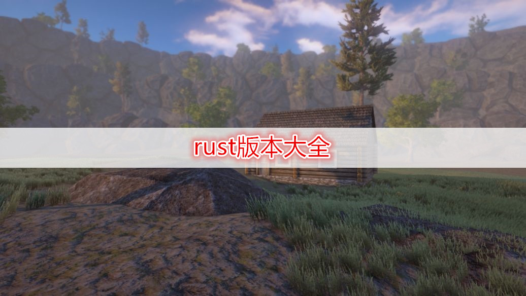 rust版本大全