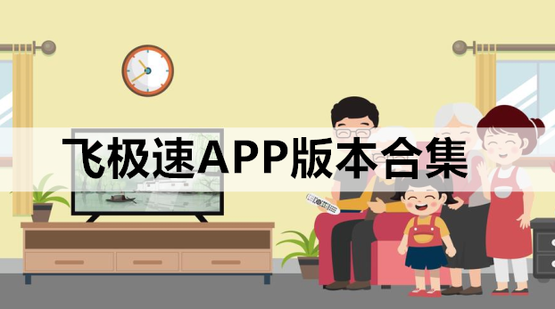 飞极速APP版本合集