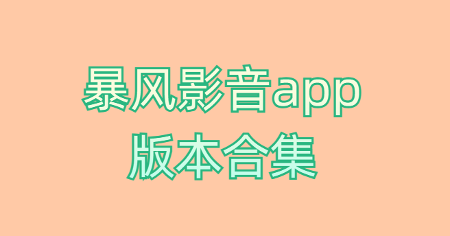 暴风影音app版本合集