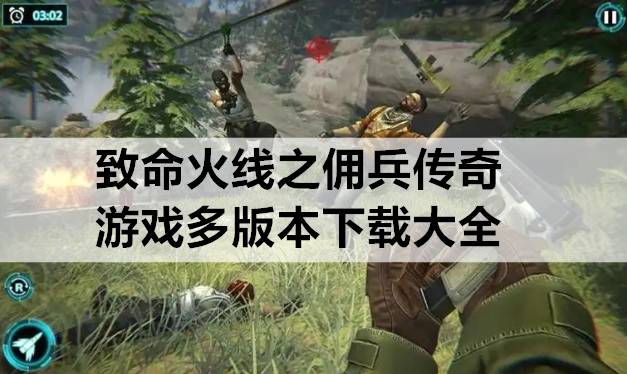 致命火线之佣兵传奇游戏多版本下载大全