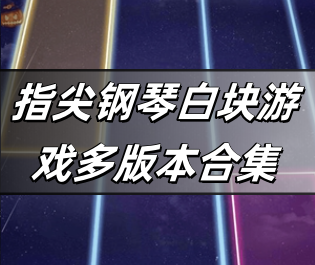 指尖钢琴白块游戏多版本合集