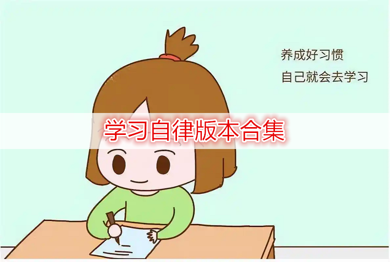 学习自律版本合集