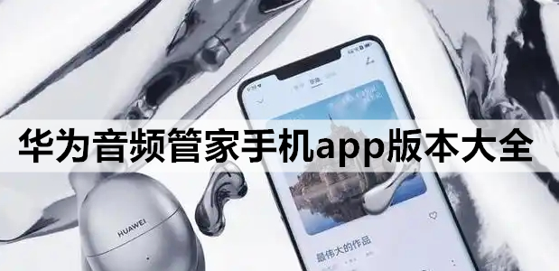 华为音频管家手机app版本大全