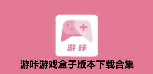 游咔游戏盒子版本下载合集