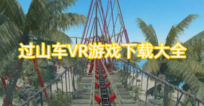 过山车VR游戏下载大全