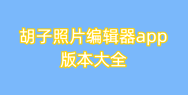 胡子照片编辑器app版本大全