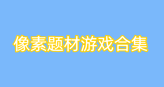 像素题材游戏合集