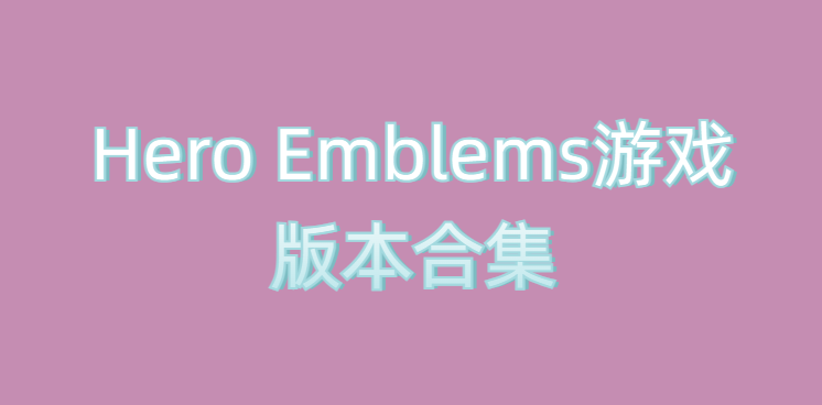 Hero Emblems游戏版本合集