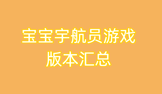 宝宝宇航员游戏版本汇总